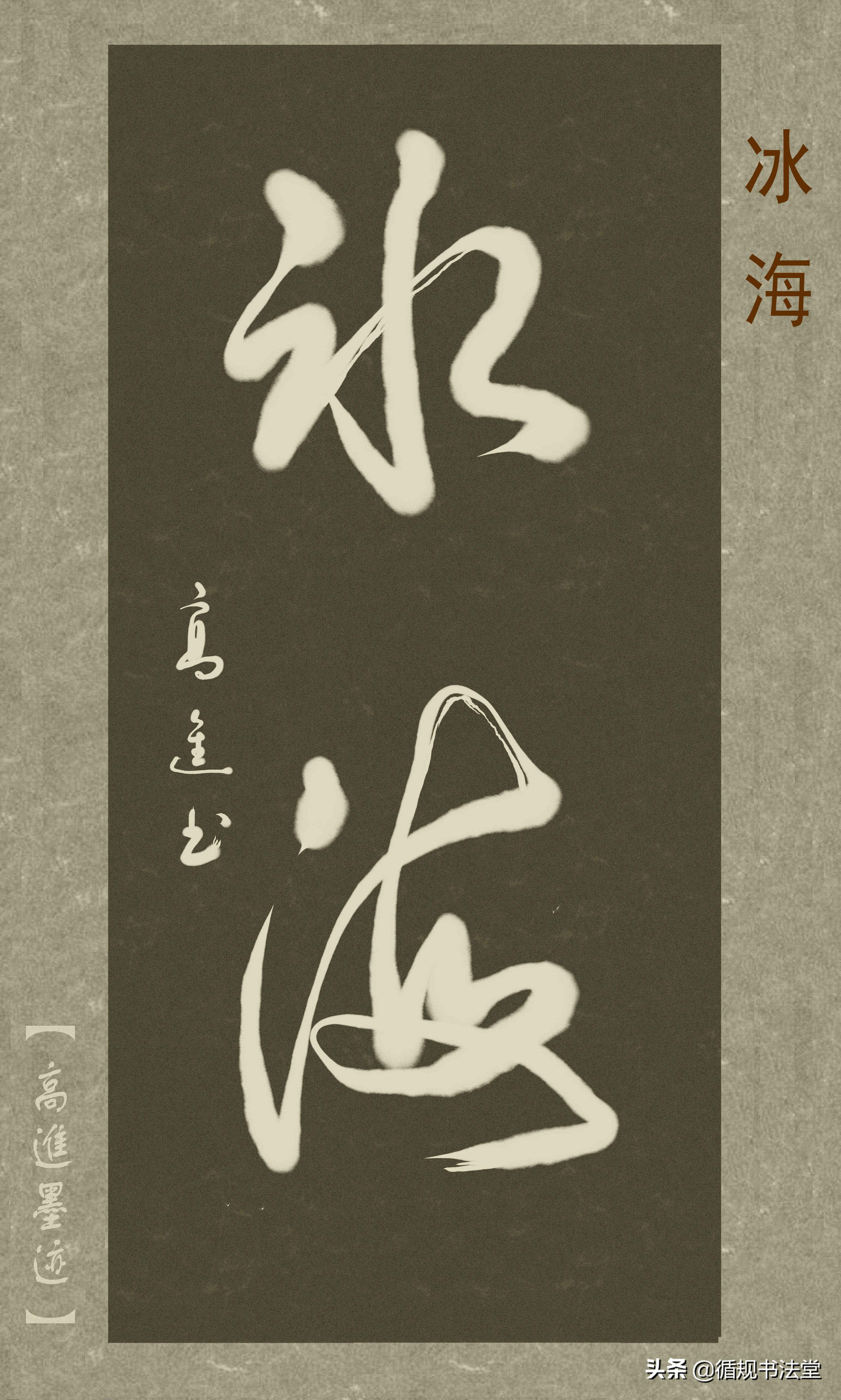 高进草书集：《古风取名》，非常优雅的二字网名