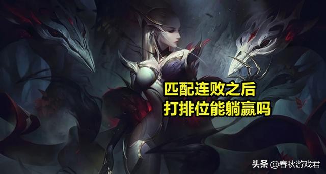 lol故意输的比赛会封号吗,lol新手是匹配好还是排位好