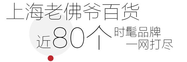 上海老佛爷来了！本周六开业，近80家国际设计师品牌亮相，超好逛