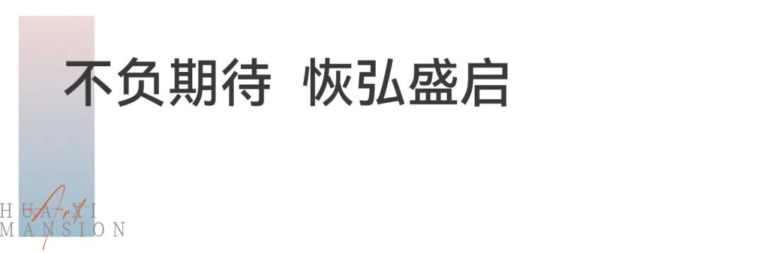 星联·花溪府美学生活馆璀璨盛放，启幕郑东的美学时代