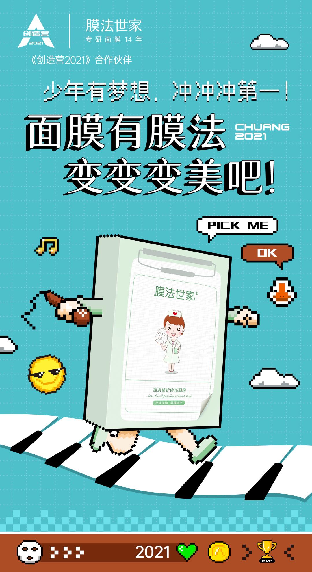 膜法世家x《创造营2021》：品牌营销如何借势综艺IP东风？