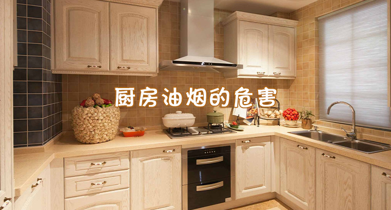 厨房油烟中有甲醛吗,做饭的油烟是几级致癌物