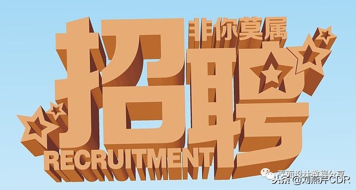 cdr多层立体字制作方法,cdr如何快速制作立体字