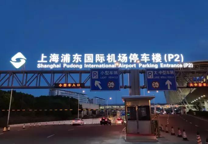 浦东国际机场省钱攻略,浦东机场出行政策