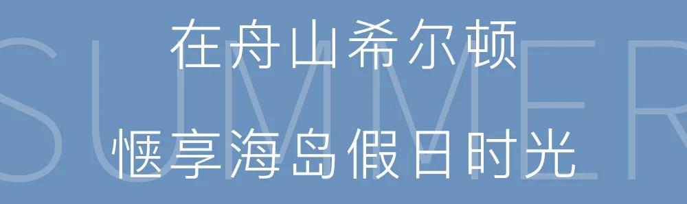 舟山希尔顿旅游攻略,舟山希尔顿酒店自由行热门攻略