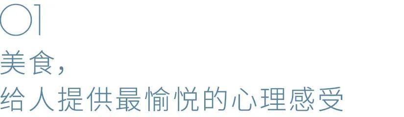 吃是除性以外最爽的事了！心理专家：美食最能表达爱意