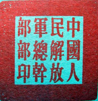 建国初期解放军领导机构,建国后历届党的领导机构