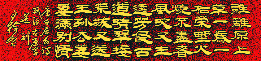 书法家白居易作品欣赏,白居易10首经典诗词书法