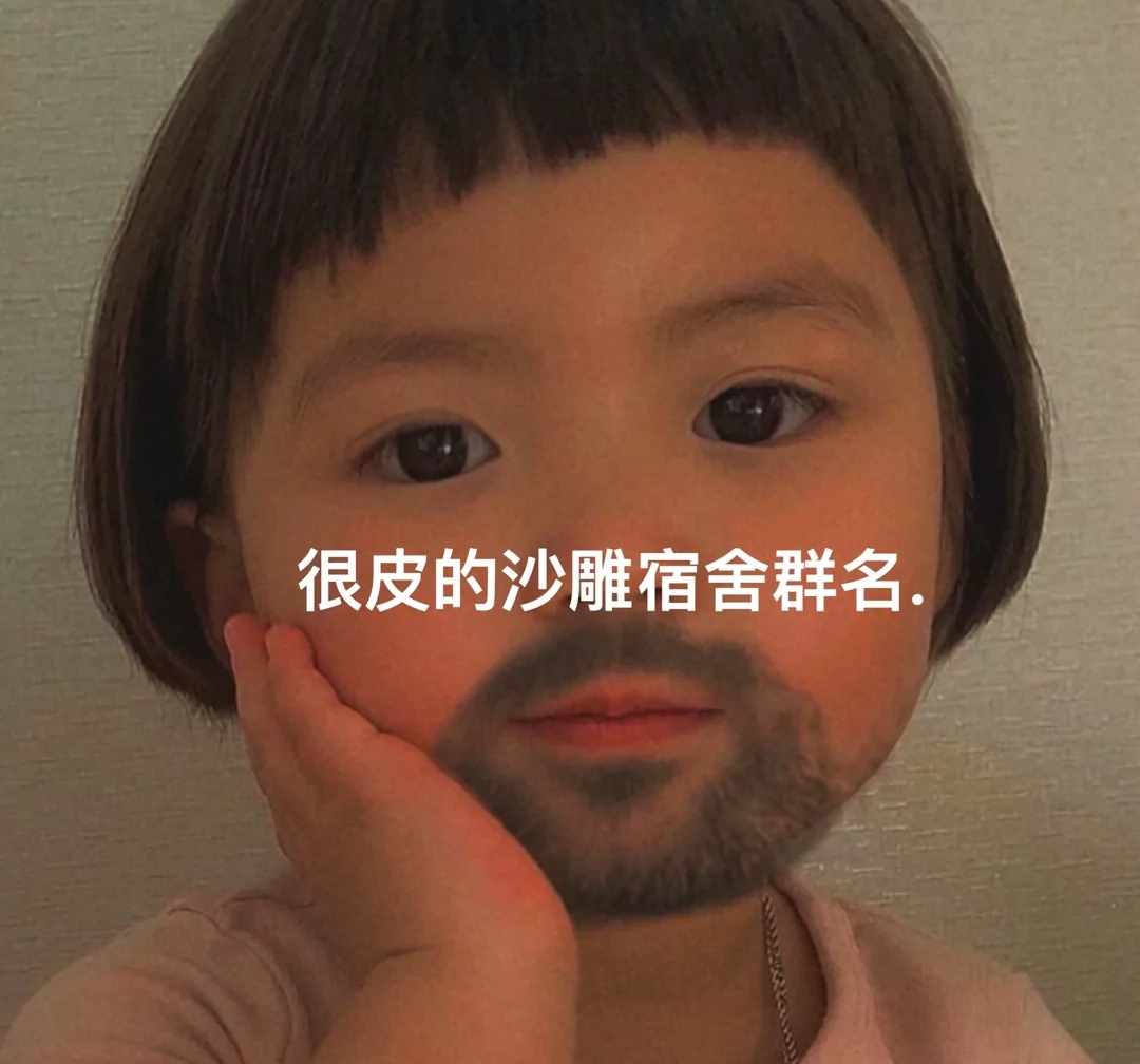 好听又很沙雕的寝室群名,沙雕有趣的宿舍群名大全