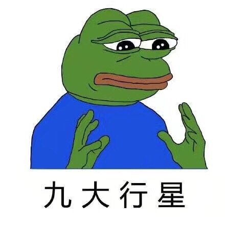 一个宇宙九大行星表情包配音,一个宇宙九大行星表情包图片