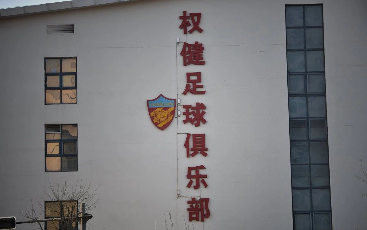 天津天海2020赛季何去何从,天津天海解散跟权健有什么关系