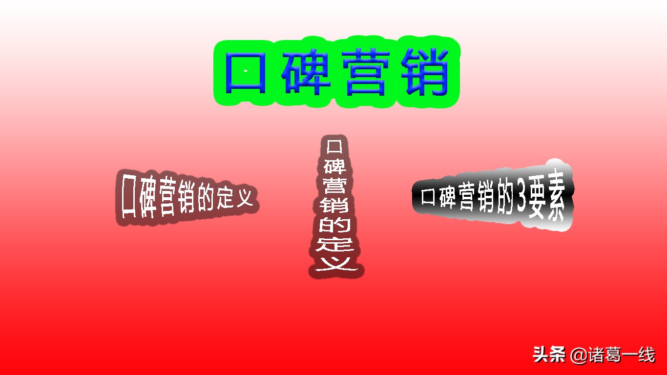 口碑营销的目的,口碑营销属于什么观念