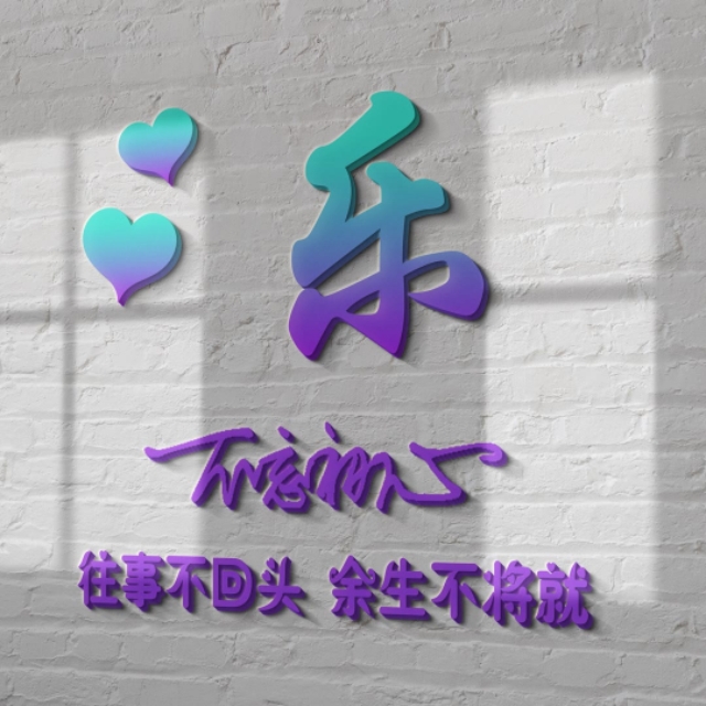 荧光浮雕姓氏头像不负韶华,任字姓氏专属头像荧光