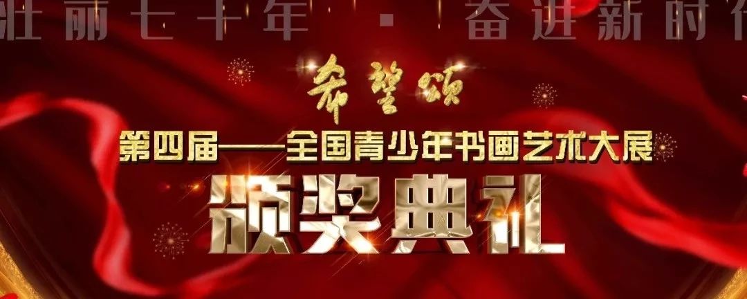 希望颂——第四届｜全国青少年书画大展持续报道中