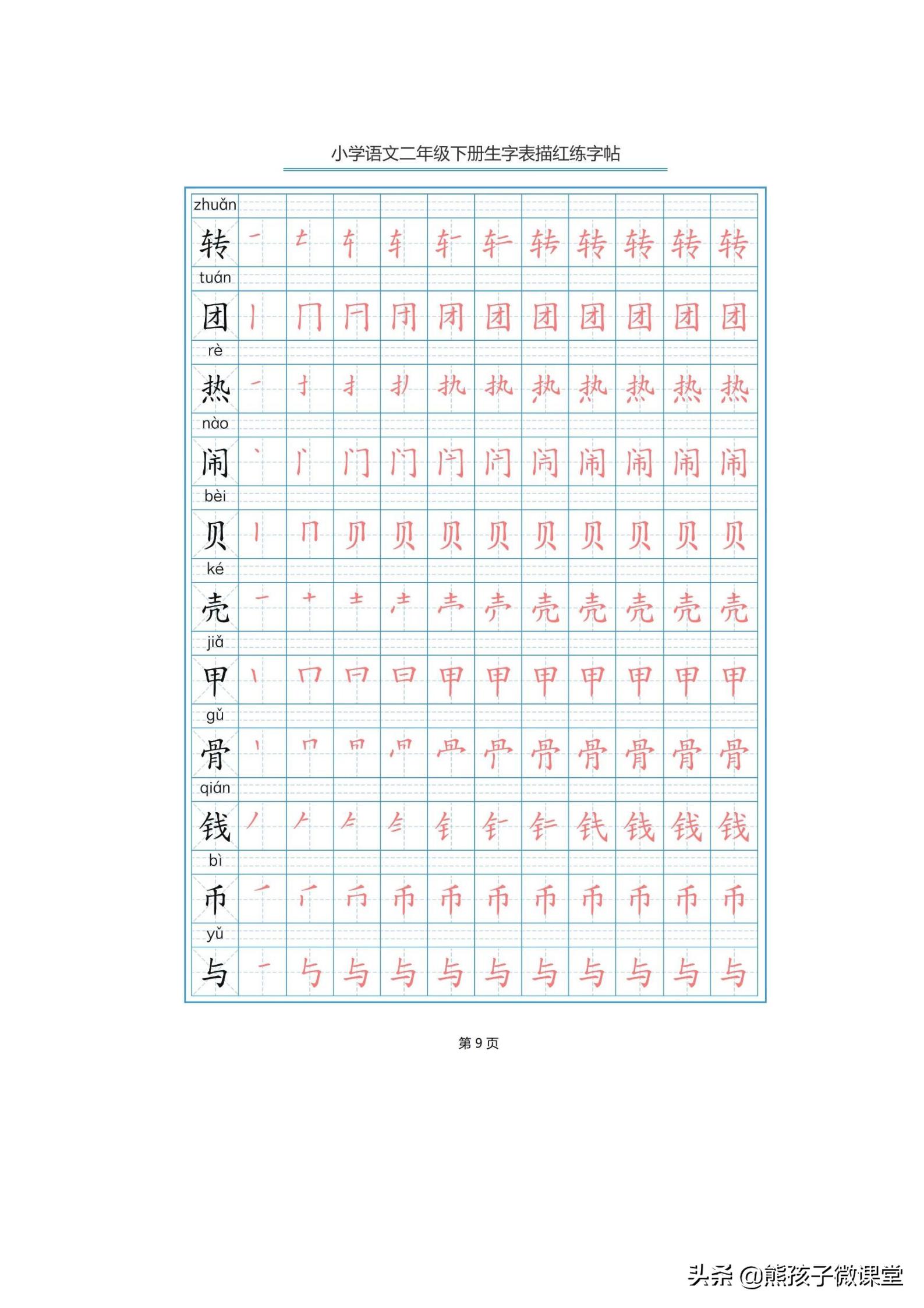 部编语文二年级上生字笔顺字帖,人教版二年级语文下描红
