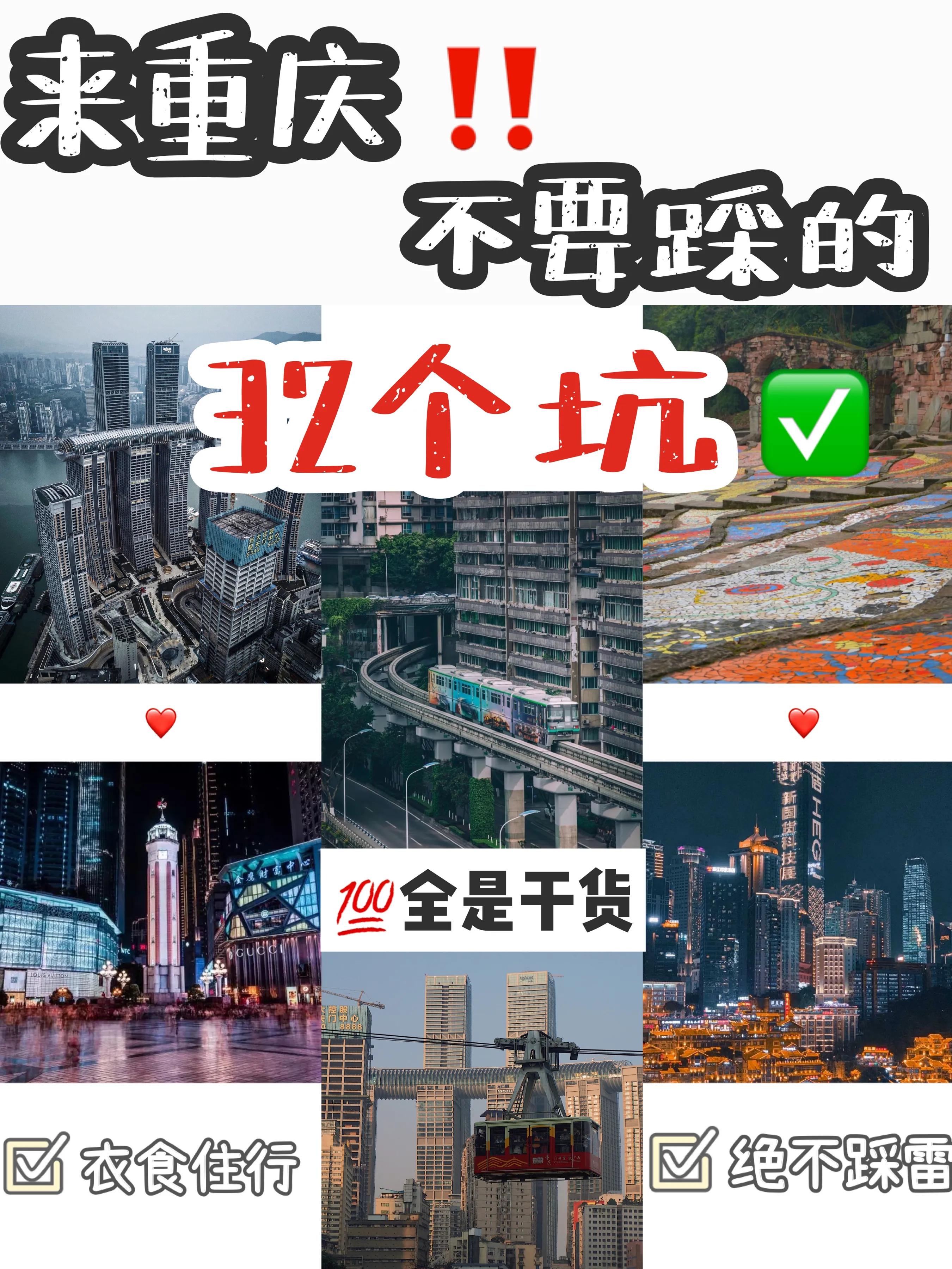 重庆避坑指南哪些值得去做,来重庆不能踩的坑