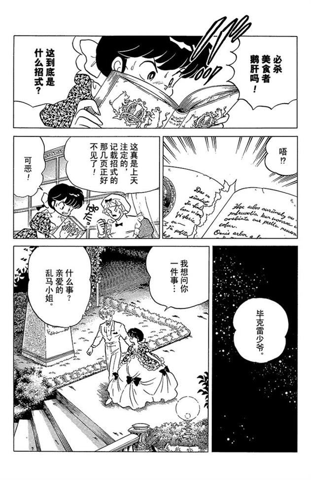 熊猫爸爸又要坑儿子了，希望男主嫁给高富帅保养天年！乱马漫画89