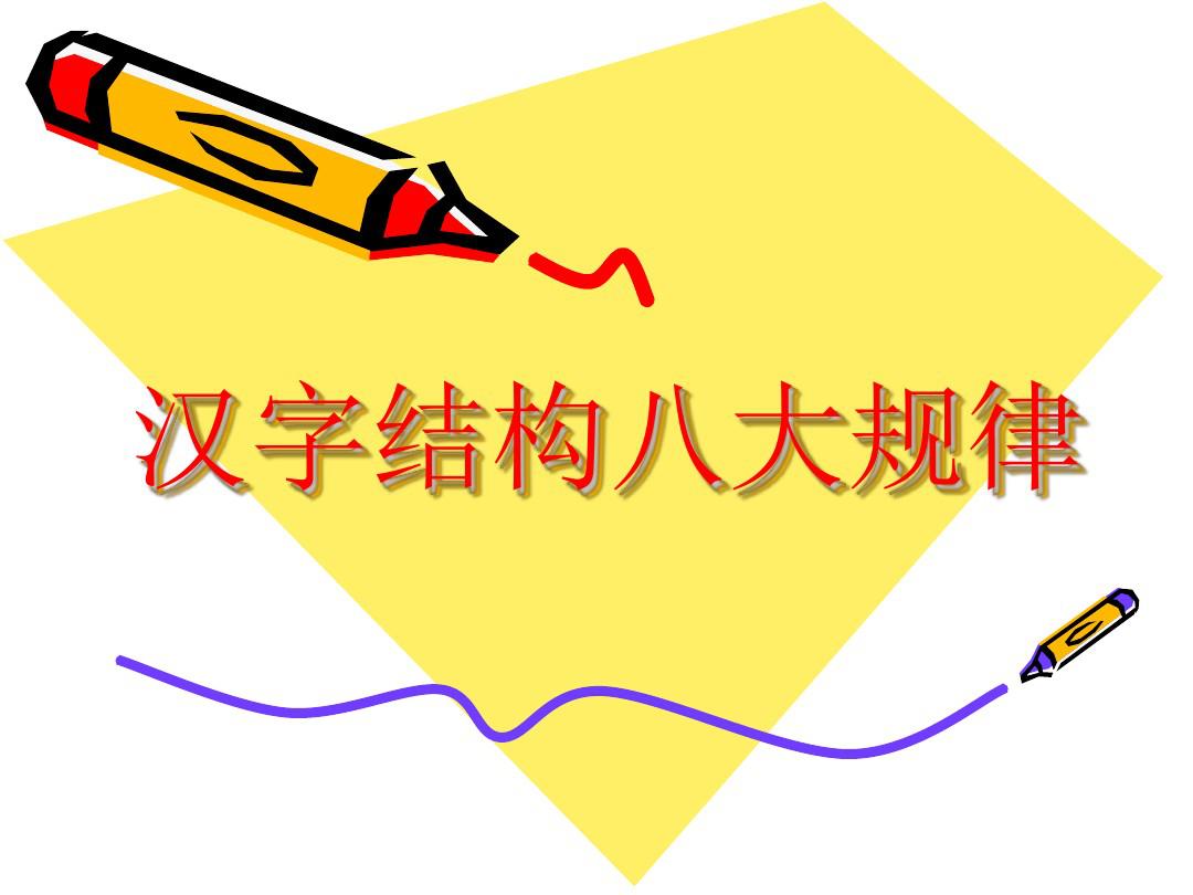 汉字笔画结构口诀表,汉字的笔画特征