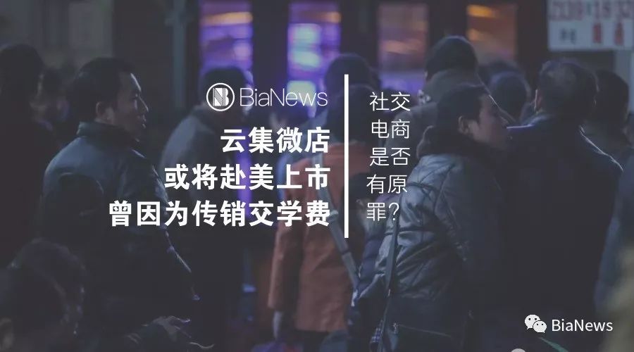 力摘传销“旧帽”的云集微店，或披社交电商“新衣”上市，已注册海外公司