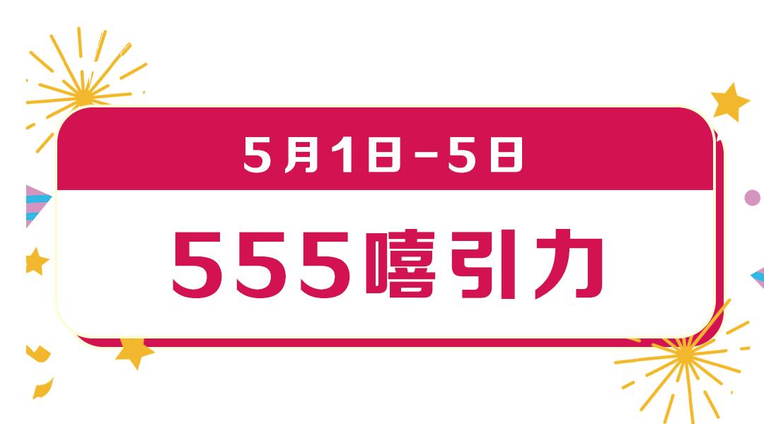 五五购物节最新优惠券,五一节嗨购节百万商品大促销