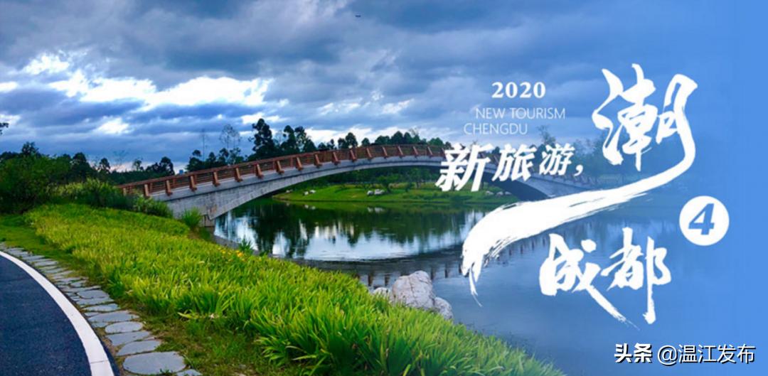 成都温江特点旅游,新旅游潮成都主题旅游目的地