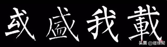 写柳体有何诀窍,柳体为什么很少人写