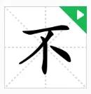 有趣的汉字大全带解释,有趣的汉字里面有什么优美词语