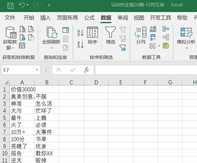 强迫症必看！文字放表格挤成一堆怎么办？「行列互转」了解一下