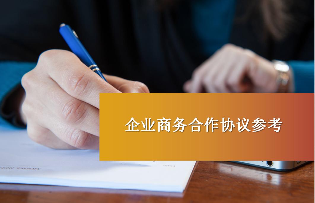 “XX牌”品牌X乌骨鸡产品的全国经销服务合作协议（参考）