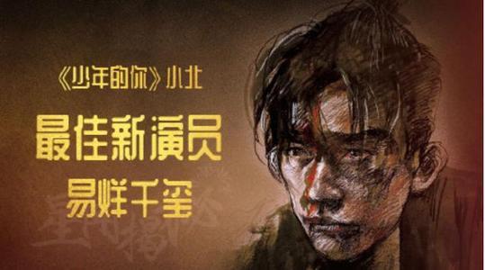 易烊千玺荣获金像奖最佳新人演员,易烊千玺成最年轻金像奖准影帝