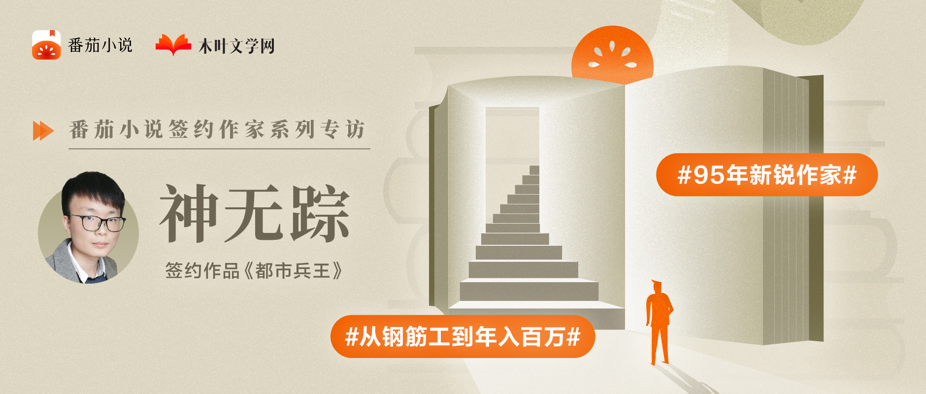 番茄小说95年作家神无踪：从钢筋工到年入百万，他写小说改变人生
