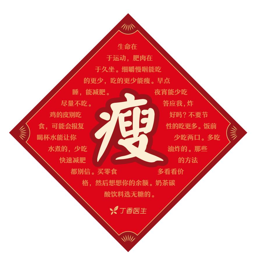 这幅春联好玩又科普，限量2000份，丁香医生免费送