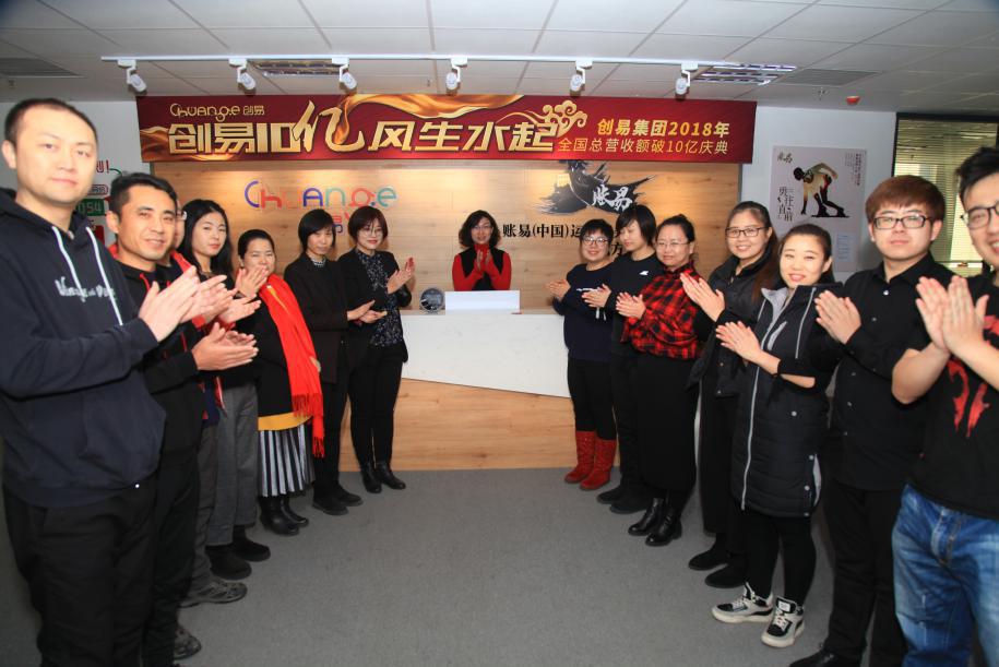 “创易十亿，风生水起”创易2018全国总营收额破十亿庆典隆重召开