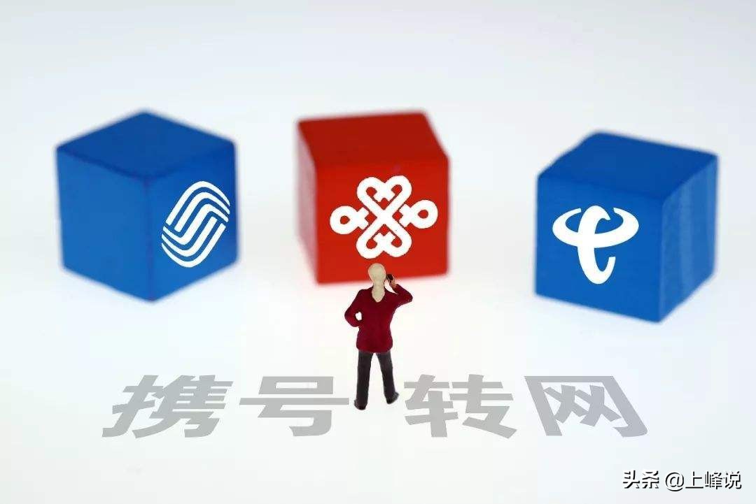 三大运营商到底好不好,三大运营商携号转网需要什么