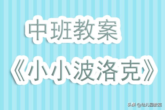 幼儿园小班语言走进波洛克,幼儿园小班魔轮板教案