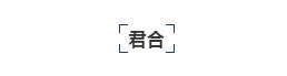 律所公众号，如何“优雅得体上档次”地晒荣誉、秀奖项？