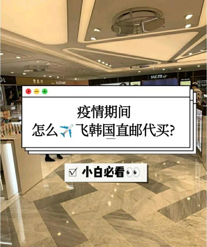 疫情当前还可以韩国代购吗,疫情韩国飞中国注意事项