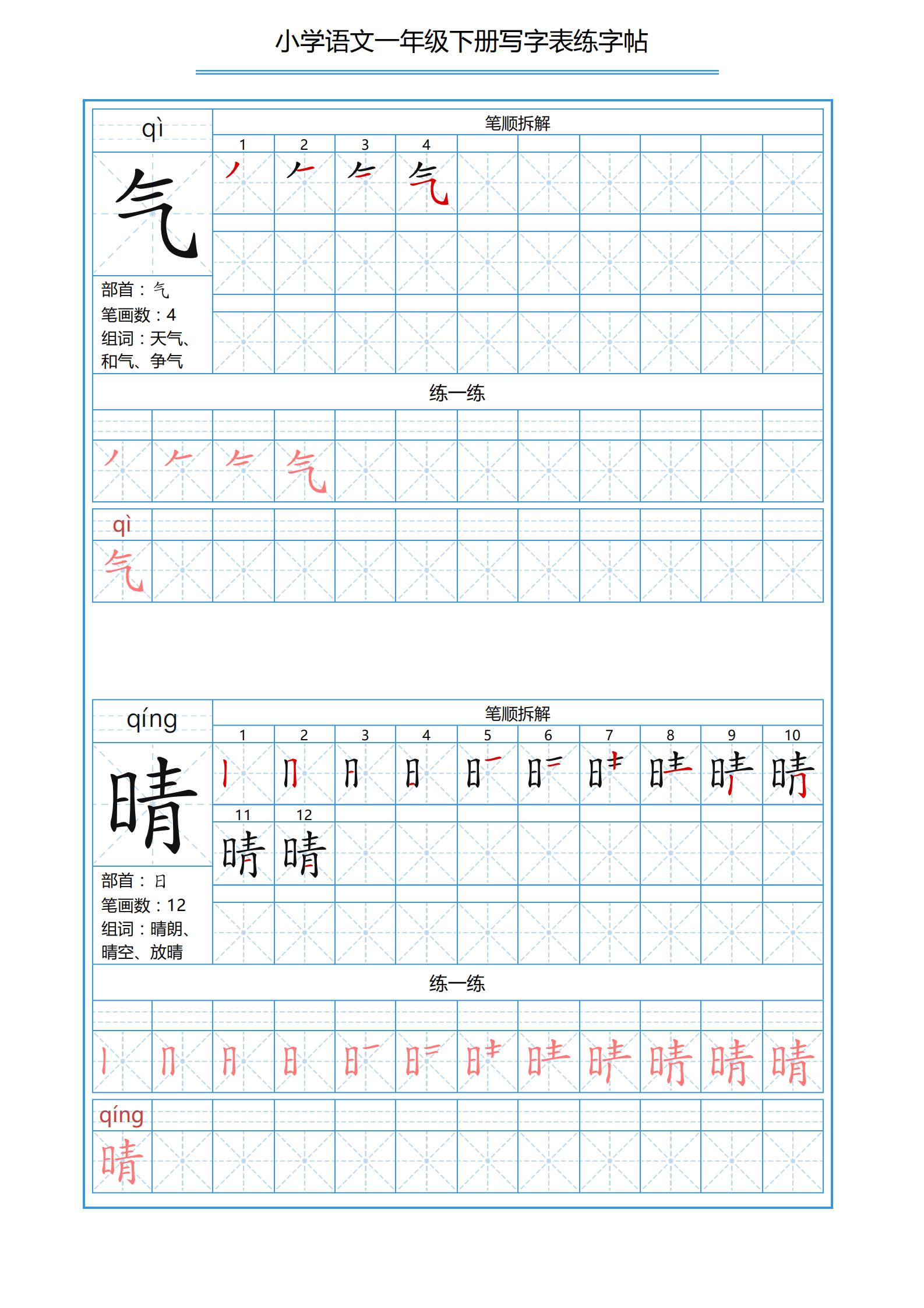一年级下册识字表笔画顺序可打印,小学一年级下册生字表带拼音笔画