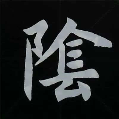 欧阳询楷书偏旁部首视频教程,楷书偏旁部首200法及例字