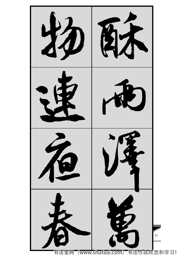 米芾春联行书七言横批,米芾行书七字龙年春联