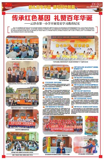 献礼百年华诞​|云浮市第一小学：传承红色基因礼赞百年华诞