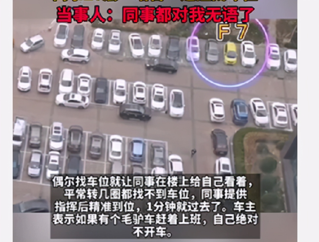 女司机开车上班，同事站楼上“遥控”找车位，太有才了