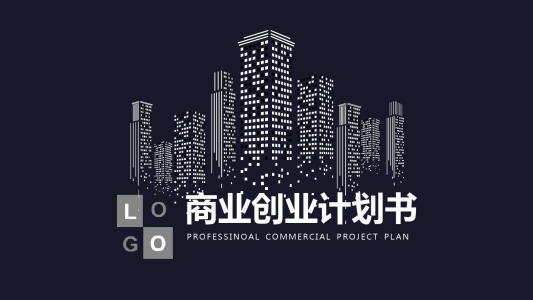一份商业计划书能让你初步地了解,实用有效的商业计划书