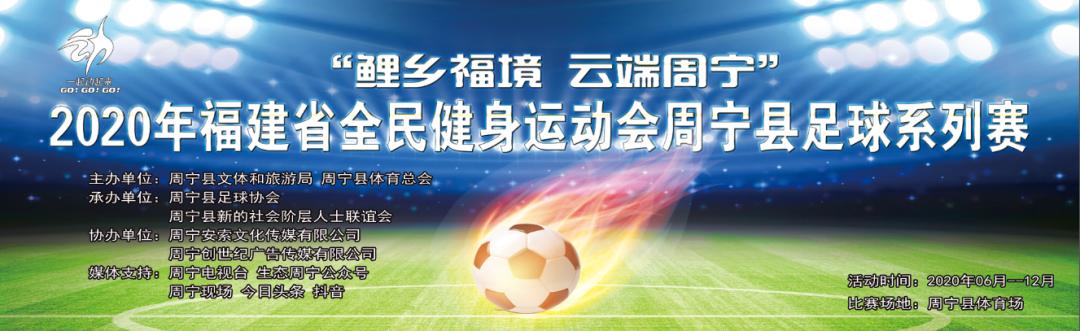 赛事预告||2020年福建省全民健身运动会周宁县足球系列赛启动典礼
