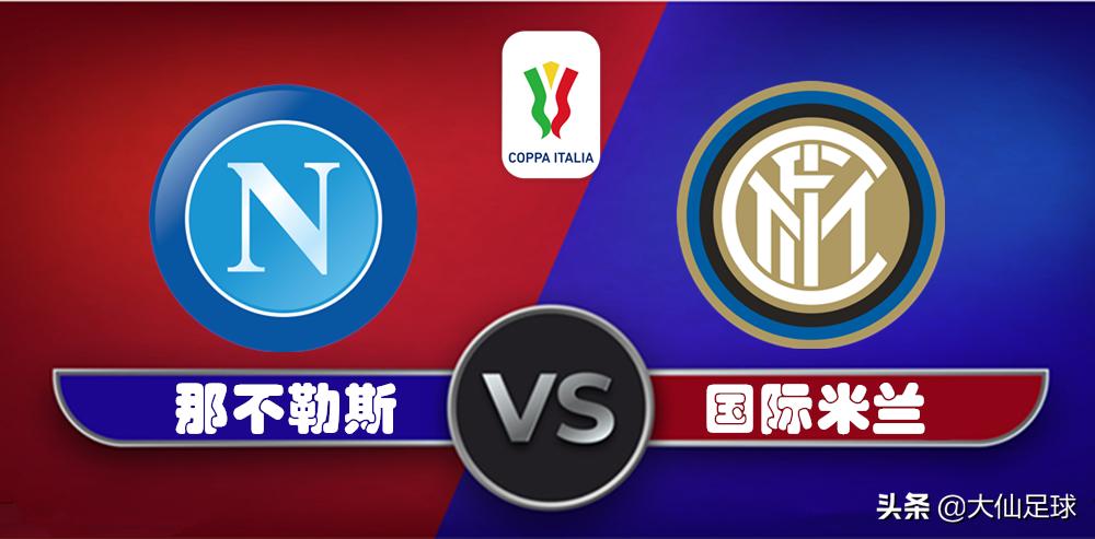 意超杯那不勒vs国际米兰,意杯半决赛那不勒斯