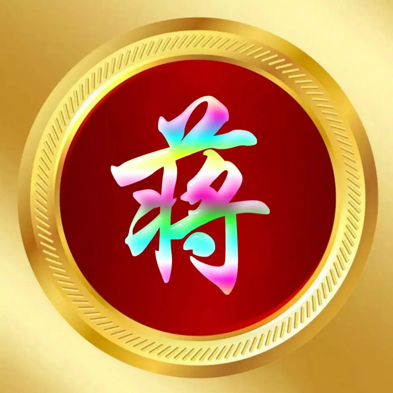 玉体字姓氏头像牛气冲天,玉体字姓氏微信头像图片大全