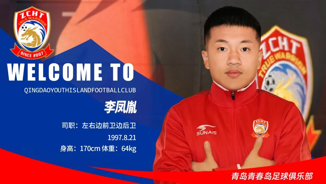 余扬、李凤胤、叶芊、王俊加盟青岛青春岛足球俱乐部
