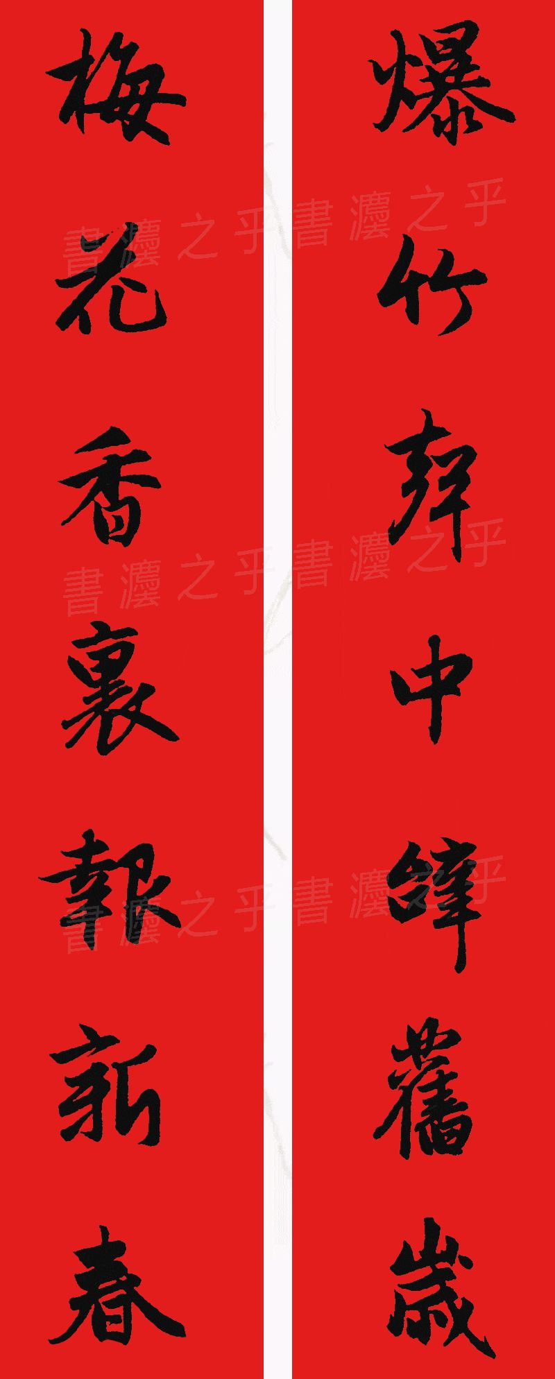 行书集字春联2023最新七字春联,2024龙年行书集字春联大全