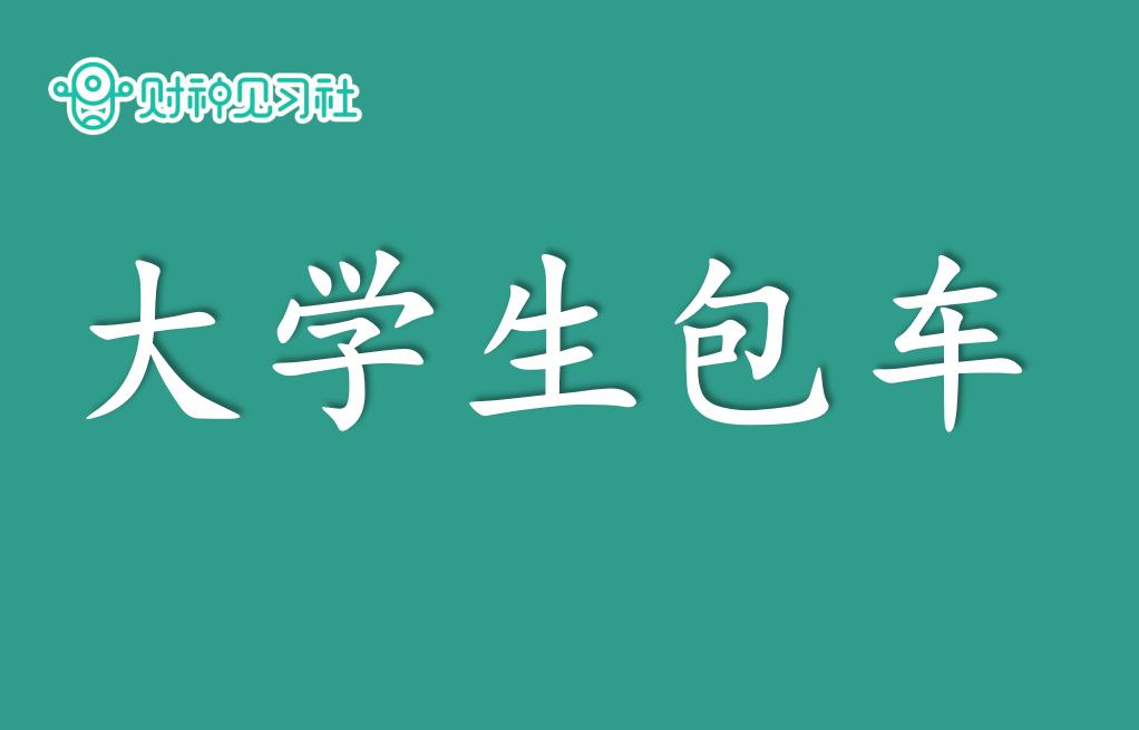 财神见习社兼职副业赚钱的365个项目（104）：大学生包车