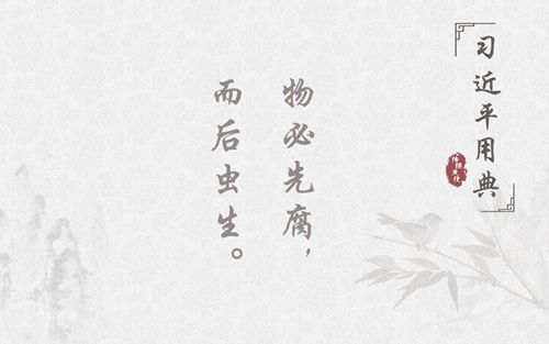 昭昭史鉴倡反腐！带您品读习*平近**十大廉政用典